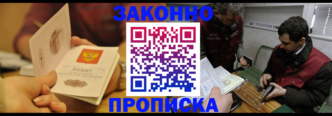 прописка законно в Серове