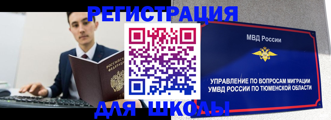 временная регистрация для школы в Серове